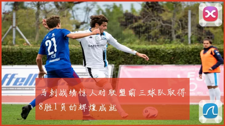 马刺战绩惊人对联盟前三球队取得8胜1负的辉煌成就