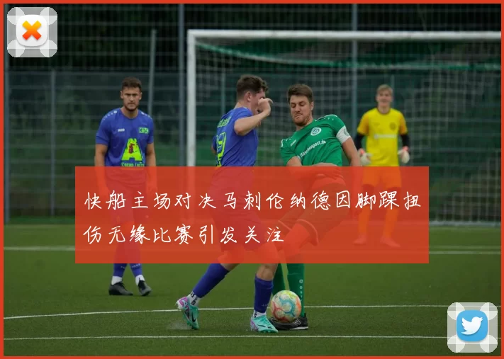 快船主场对决马刺伦纳德因脚踝扭伤无缘比赛引发关注
