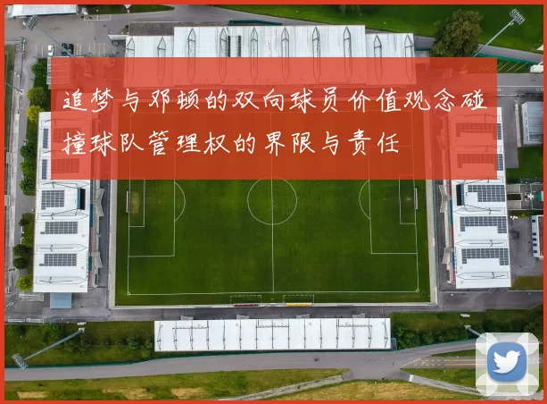 追梦与邓顿的双向球员价值观念碰撞球队管理权的界限与责任
