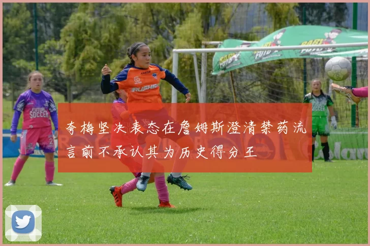 夸梅坚决表态在詹姆斯澄清禁药流言前不承认其为历史得分王