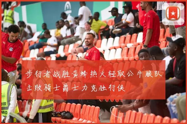 步行者战胜黄蜂热火轻取公牛狼队击败骑士爵士力克独行侠