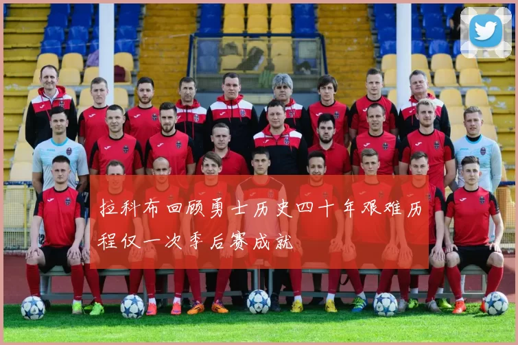 拉科布回顾勇士历史四十年艰难历程仅一次季后赛成就