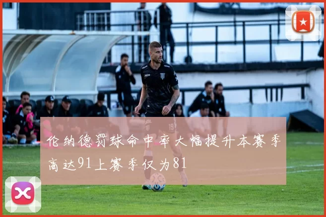 伦纳德罚球命中率大幅提升本赛季高达91上赛季仅为81