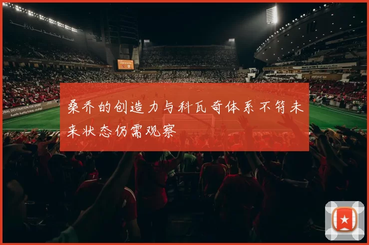 桑乔的创造力与科瓦奇体系不符未来状态仍需观察