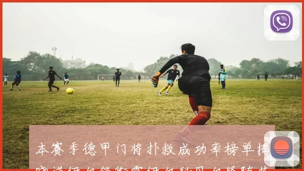 本赛季德甲门将扑救成功率榜单揭晓诺伊尔领衔霍伊尔科贝尔紧随其后