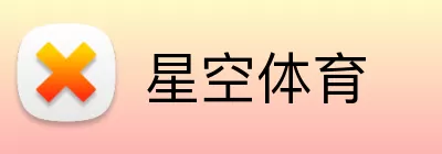 星空体育 logo